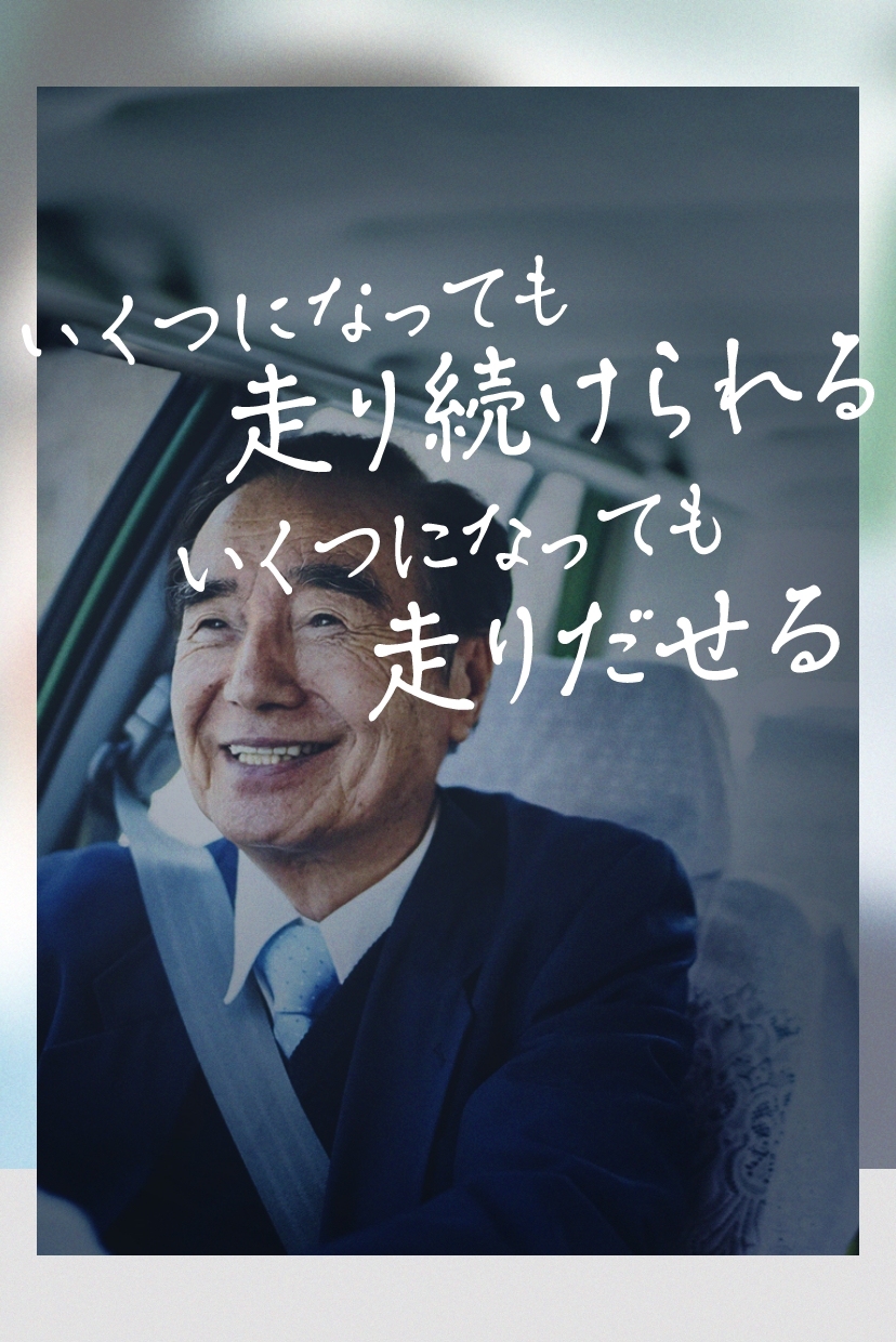 「いくつになっても走り続けられる いくつになっても走りだせる」 スライダー 写真