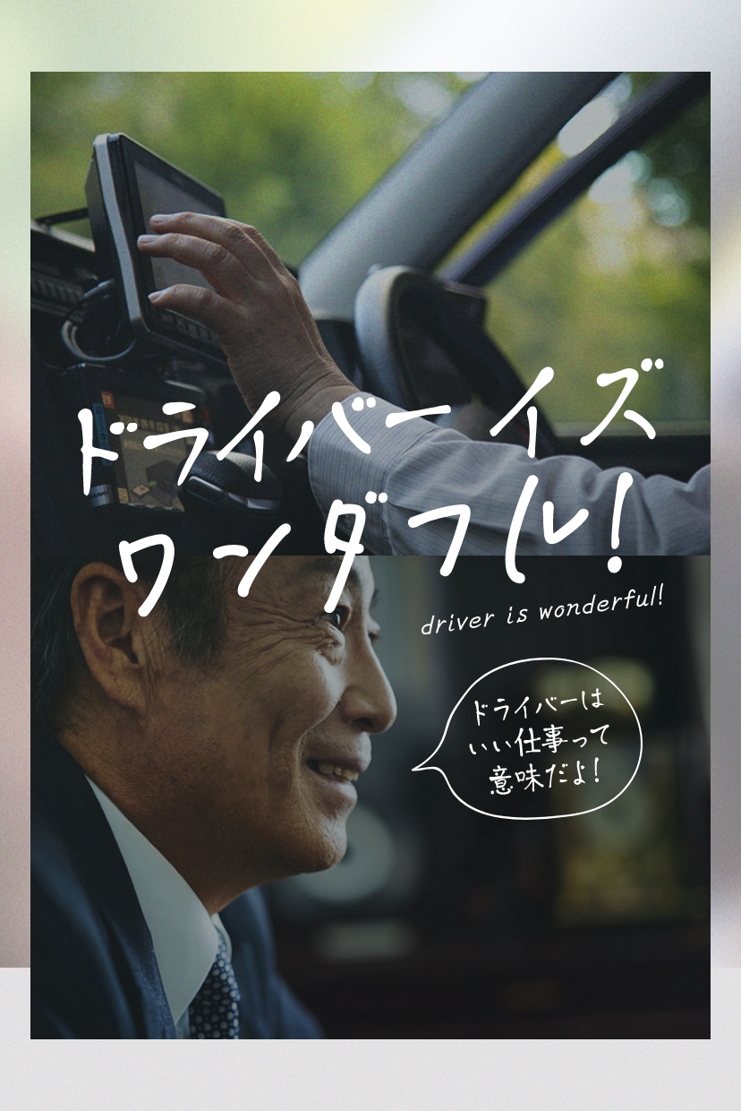 「ドライバー イズ ワンダフル」 スライダー 写真