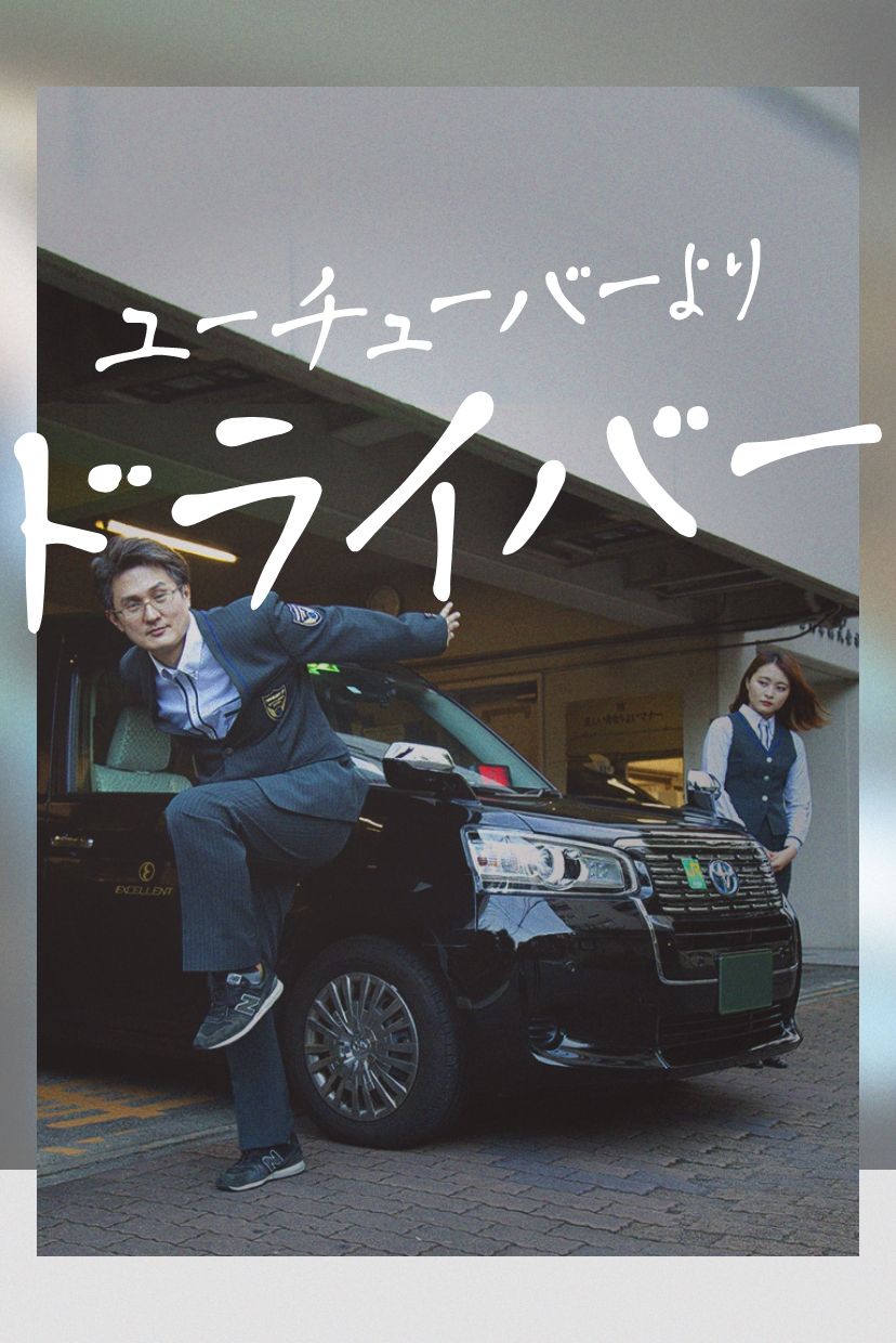 「ユーチューバーよりドライバー」 スライダー 写真